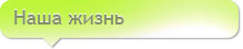 Наша жизнь