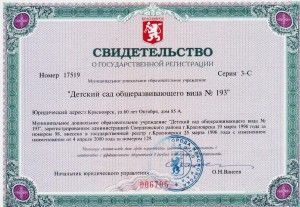 Свидетельство о государственной регистрации Свидетельство о государственной регистрации