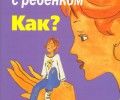 Общаться с ребенком. Как? Юлия Гиппенрейтер