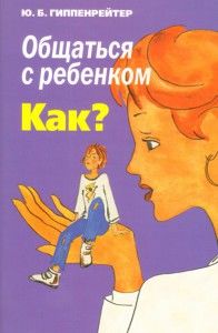 Общаться с ребенком. Как? Юлия Гиппенрейтер