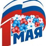 История праздника 1 мая